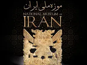 المتحف الوطني في إيران