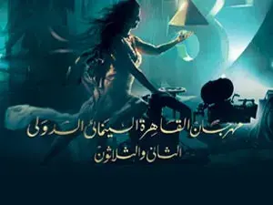 مهرجان القاهرة السينمائي الدولي