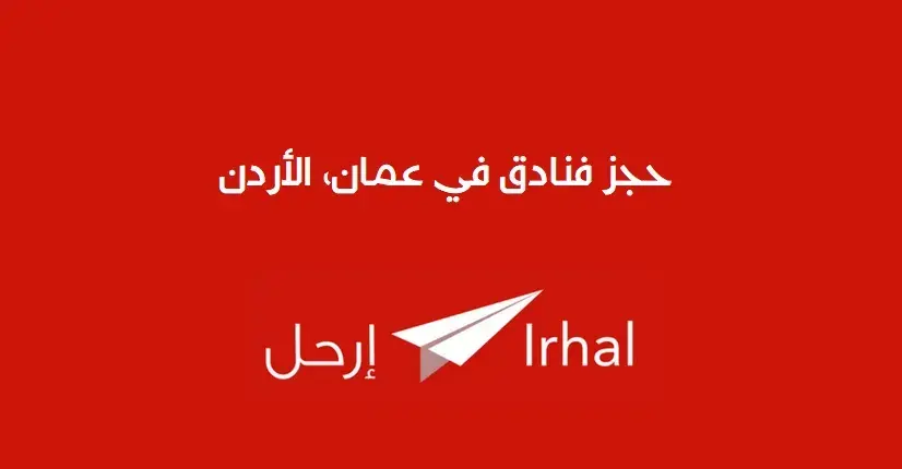 * فنادق رخيصة و ممتازة في عمان