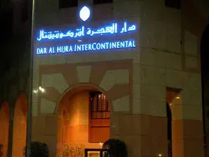 فندق إنتركونتيننتال دار الهجرة