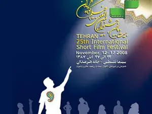 مهرجان طهران للأفلام القصيرة
