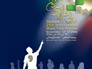 مهرجان طهران للأفلام القصيرة
