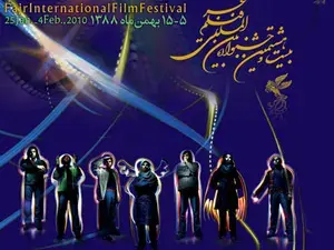 مهرجان الفجر السينمائي الدولي