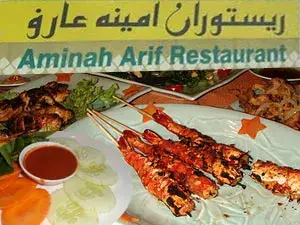 مطعم أمينة عارف
