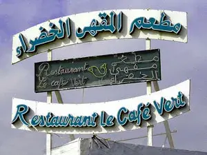 مطعم المقهى الخضراء