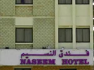 فندق نسيم