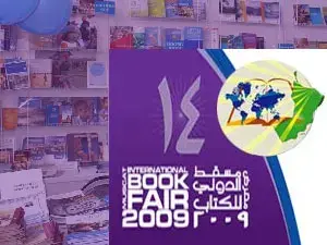 معرض مسقط الدولي للكتاب
