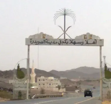 قرية الصويدرة