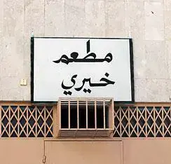 مطعم في السعودية يقدم وجبات مجانية لعابري السبيل مجاناً