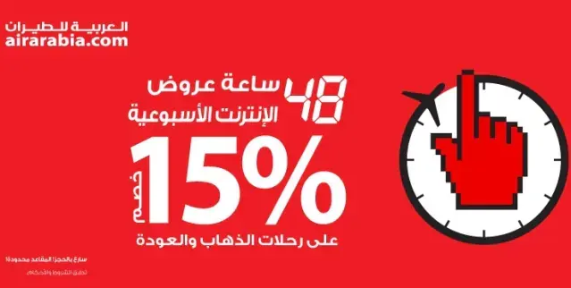 تخفيض من العربية للطيران ينتهي اليوم