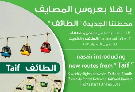 طيران ناس السعودي ينظم رحلات جديدة إلى الطائف إسبوعياً