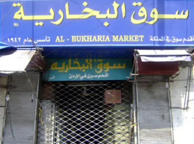 تعرفوا على أقدم سوق في المملكة الأردنية الهاشمية