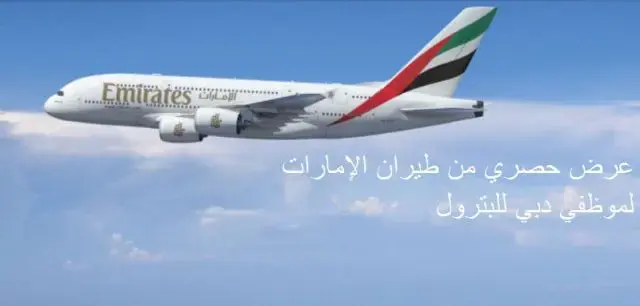 عرض حصري من طيران الإمارات لموظفي دبي للبترول